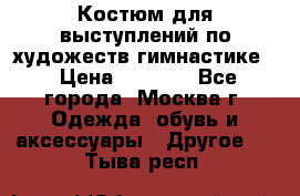 Костюм для выступлений по художеств.гимнастике  › Цена ­ 4 000 - Все города, Москва г. Одежда, обувь и аксессуары » Другое   . Тыва респ.